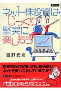 ネット株投資はじっくり堅実に楽しもう (日経ビジネス人文庫)