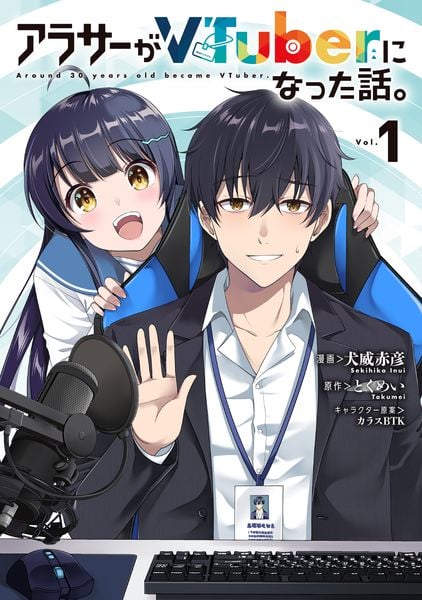 アラサーがVTuberになった話。 (1)