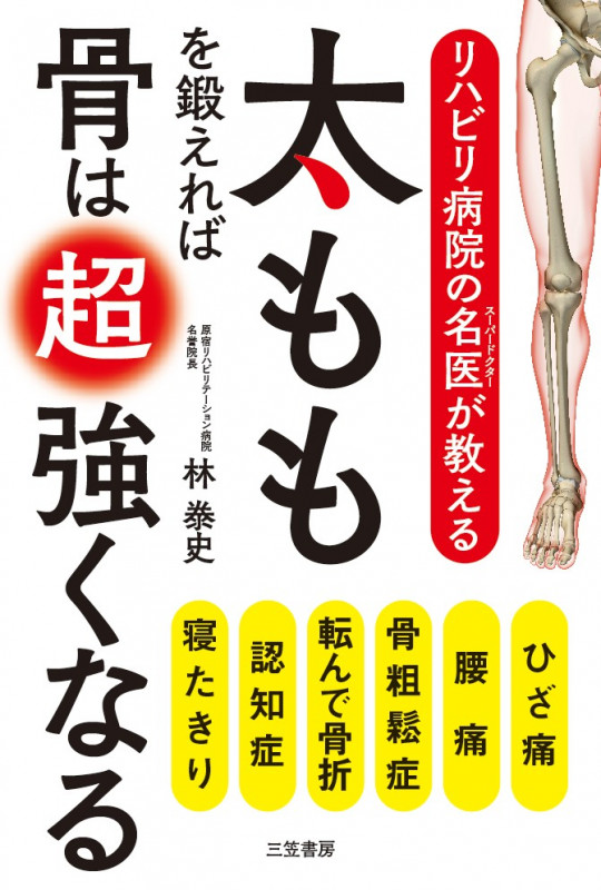 リハビリ病院の名医が教える 太ももを鍛えれば骨は超強くなる