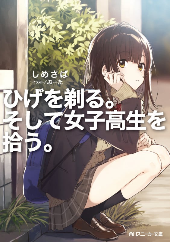 ひげを剃る。そして女子高生を拾う。 (1) (角川スニーカー文庫)