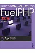 はじめてのフレームワークとしてのFuel PHP 改訂版