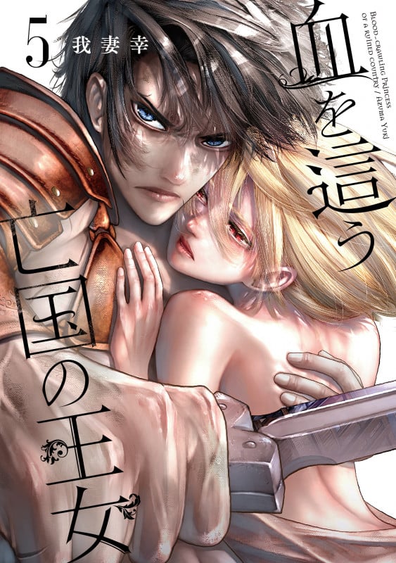 血を這う亡国の王女(5) (ガンガンコミックスONLINE)