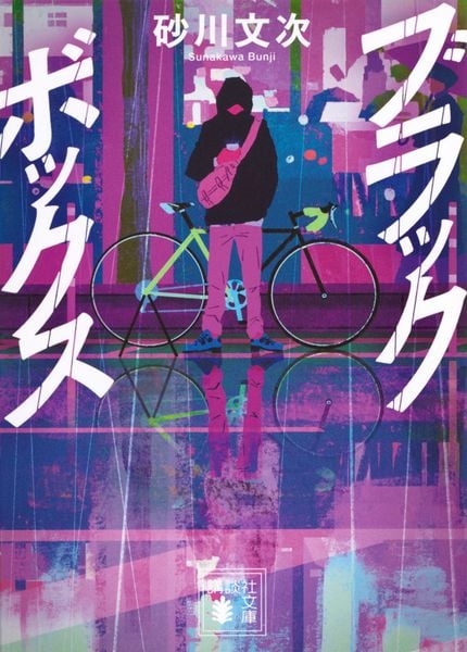 ブラックボックス (講談社文庫)