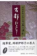 古都ひとり (岡部伊都子作品選 美と巡礼)