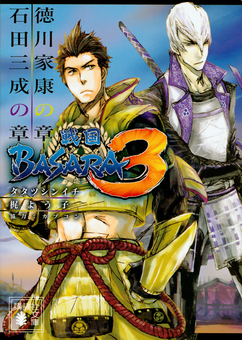 戦国BASARA3 徳川家康の章/石田三成の章 (講談社文庫)