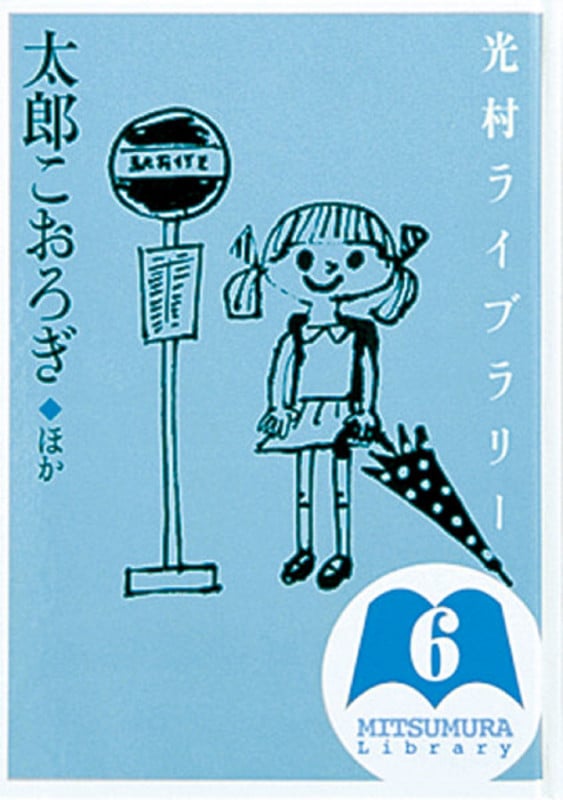 光村ライブラリー 太郎こおろぎ ほか (第6巻)