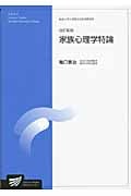 家族心理学特論 (放送大学大学院教材)