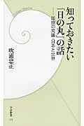 知っておきたい日の丸の話 国旗の常識・日本と世界 (学研新書)