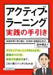 アクティブ・ラーニング実践の手引き 各教科等で取り組む「主体的・協働的な学び」 (教職研修総合特集)