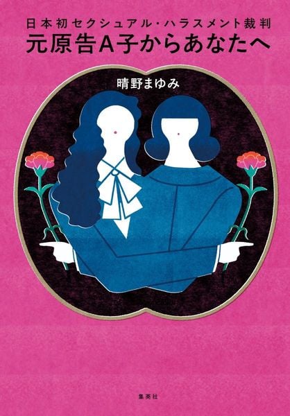 日本初セクシュアル・ハラスメント裁判 元原告A子からあなたへ | 晴野