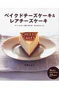 ベイクドチーズケーキ&レアチーズケーキ クリームチーズ使い切りの、かんたんレシピ