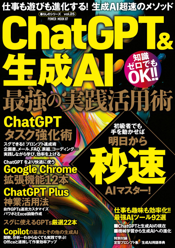 ChatGPT&生成AI 最強の実践活用術 (POWER MOOK)