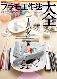プラモ工作法大全 工具・材料編 (電撃ホビーマガジンHOW TOシリーズ)