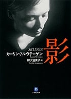 影 (小学館文庫)