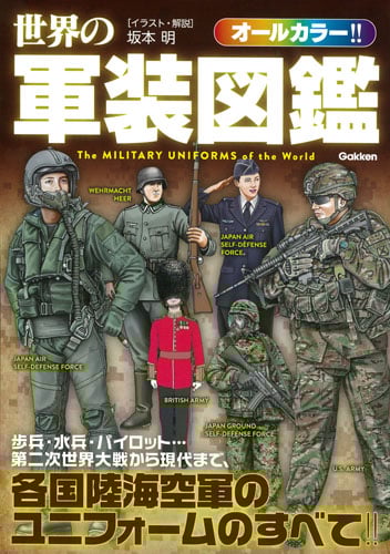 世界の軍装図鑑 オールカラー!! 歩兵、水兵、パイロット...第二次世界大戦から現代まで、各国陸海空軍のユニフォームのすべて!!
