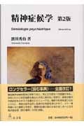 精神症候学