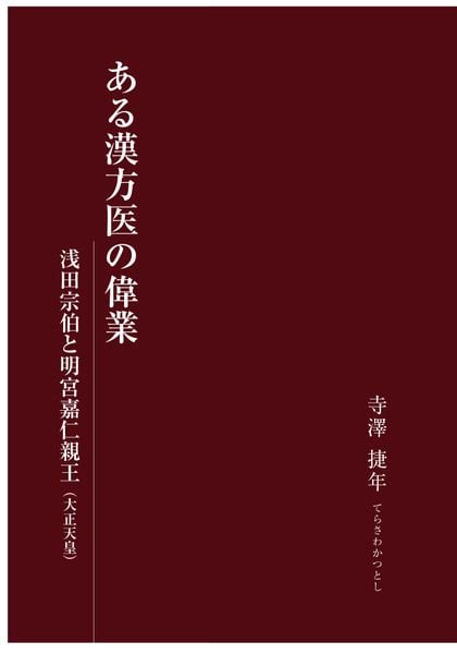 ある漢方医の偉業 浅田宗伯と明宮嘉仁親王(大正天皇)