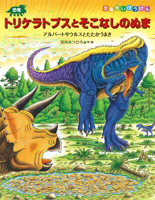 恐竜トリケラトプスとそこなしのぬま (恐竜だいぼうけん)