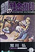 鋼の錬金術師(19) (ガンガンコミックス)