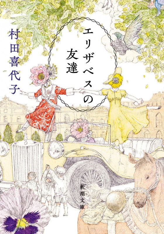 エリザベスの友達 (新潮文庫)
