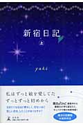 新宿日記 (上)