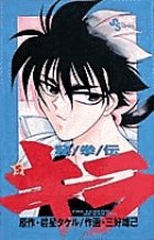 秘拳伝キラ (5) (少年サンデーコミックス)