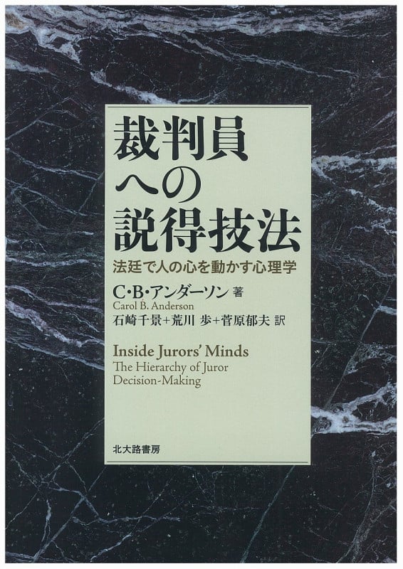裁判員への説得技法  法廷で人の心を動かす心理学の詳細を見る