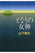 となりの女神
