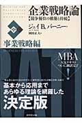 企業戦略論 中 事業戦略編 競争優位の構築と持続