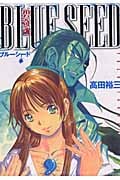 碧奇魂ブルーシード(新装版) (イブニングKC)の詳細を見る