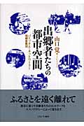 出郷者たちの都市空間 パーソナル・ネットワークと同郷者集団
