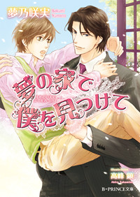 夢の家で僕を見つけて (B‐PRINCE文庫)の詳細を見る