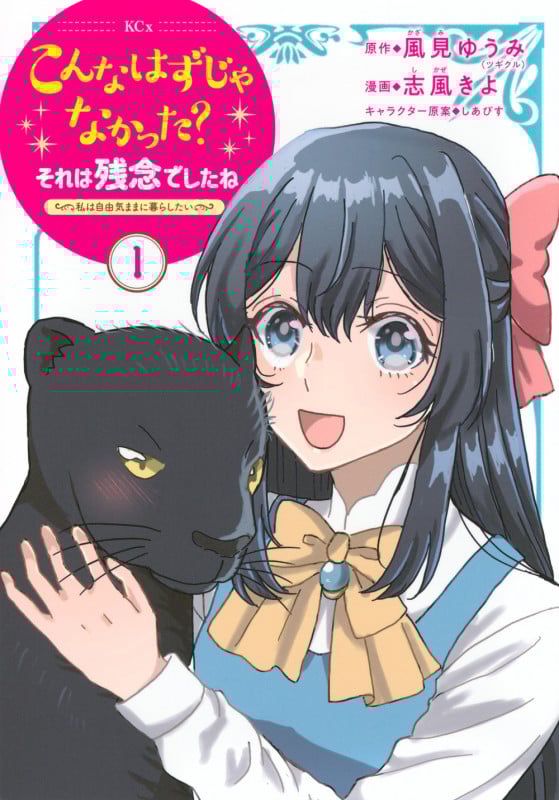 こんなはずじゃなかった?それは残念でしたね ~私は自由気ままに暮らしたい~(1) (KCx)
