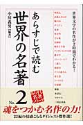 あらすじで読む世界の名著 世界文学の名作が2時間でわかる! (No.2) (楽書ブックス)