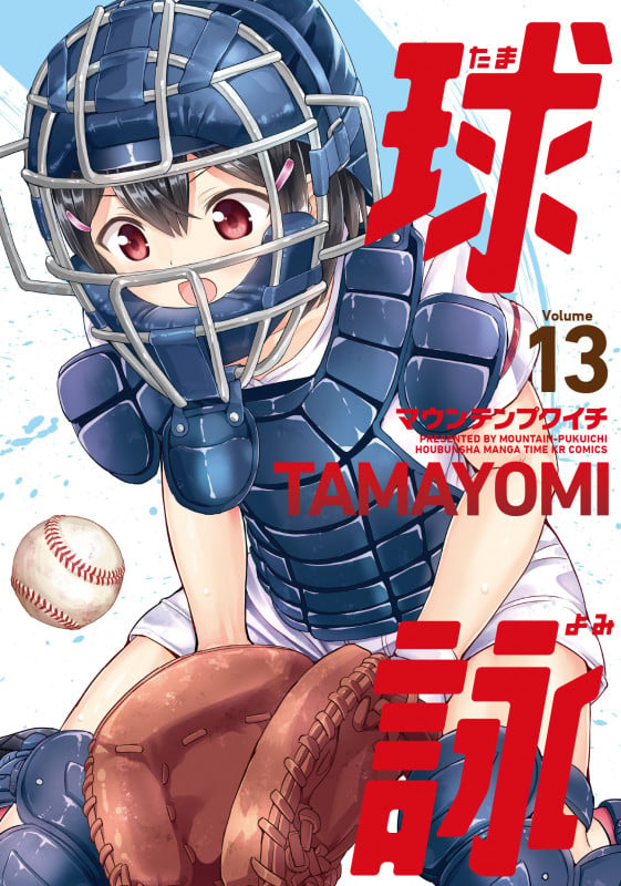球詠 13 (まんがタイムKRコミックス フォワードコミックス)