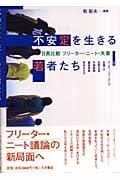 不安定を生きる若者たち 日英比較:フリーター・ニート・失業