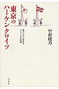 東京のハーケンクロイツ 東アジアに生きたドイツ人の軌跡