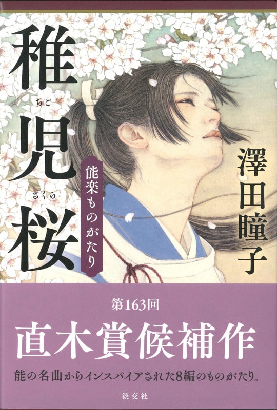 稚児桜 能楽ものがたり