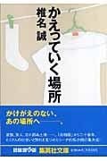 かえっていく場所 (集英社文庫(日本))