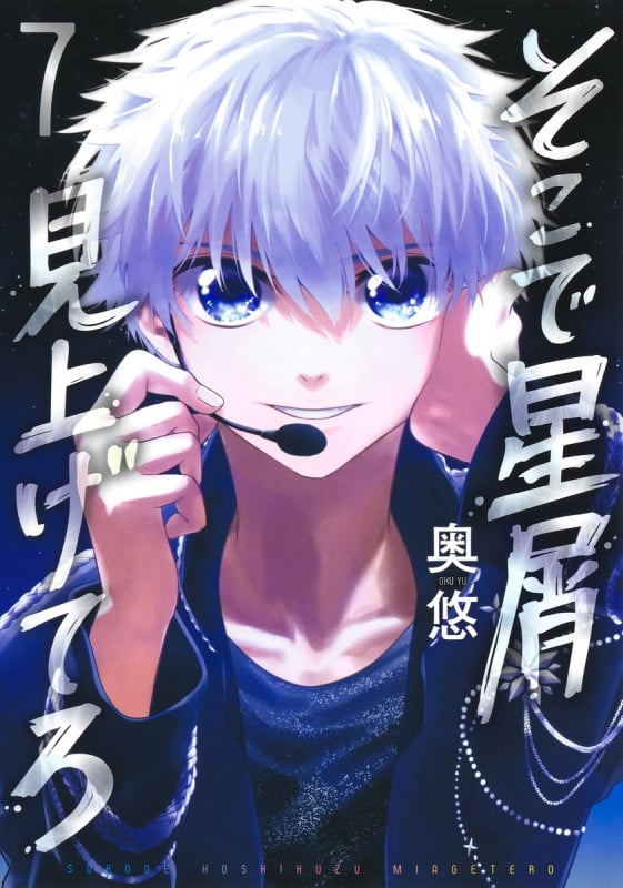 そこで星屑見上げてろ 7 (ヤングジャンプコミックス)