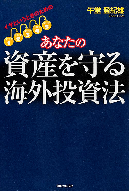 角川フォレスタ イザというときのための あなたの資産を守る海外投資法の詳細を見る
