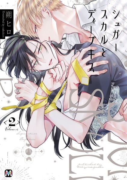 シュガースカルとディープキス2 (マーブルコミックス)