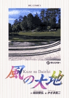 風の大地 (37) (ビッグ コミックス)