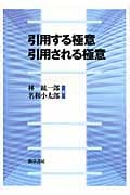 引用する極意 引用される極意