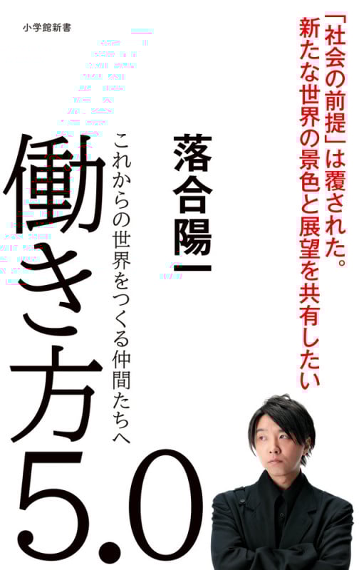 働き方5.0 これからの世界をつくる仲間たちへ (小学館新書)