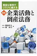 企業活動と倒産法務
