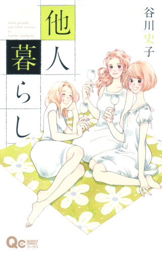 他人暮らし (クイーンズC)