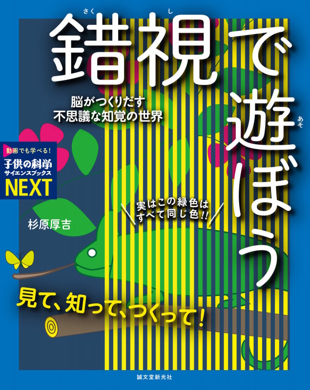 見て、知って、つくって!錯視で遊ぼう 脳がつくりだす不思議な知覚の世界 (子供の科学・サイエンスブックスNEXT)