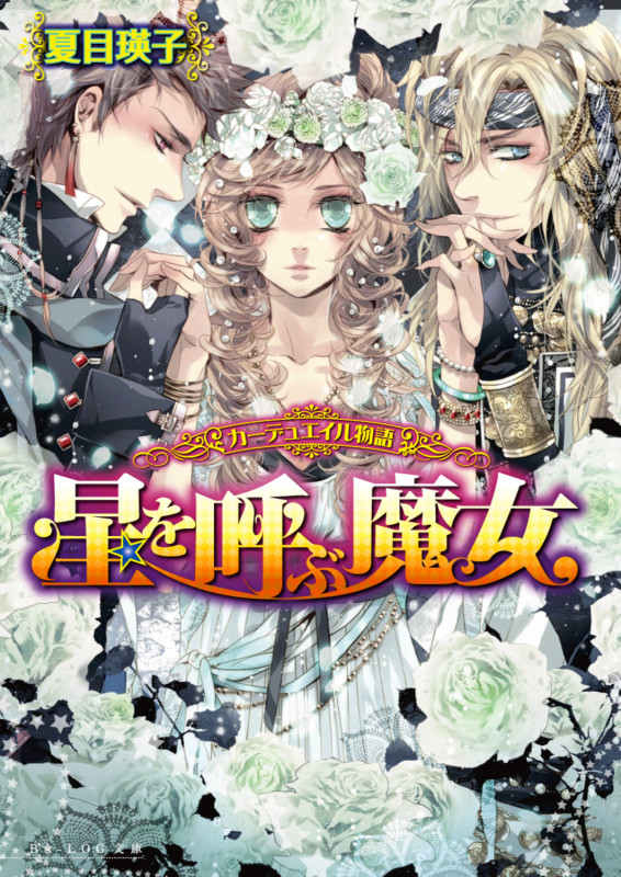 カーデュエイル物語 星を呼ぶ魔女 (ビーズログ文庫)