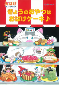 きょうのおやつはおばけケーキ♪ おばけマンション6 (ポプラ社の新・小さな童話 205)